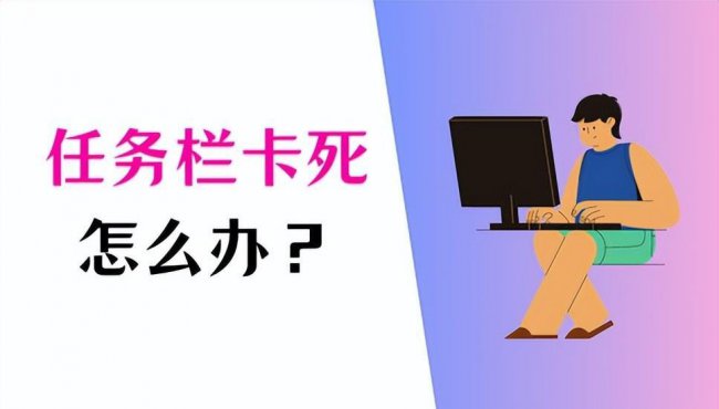 win10任务栏卡死重启也没用