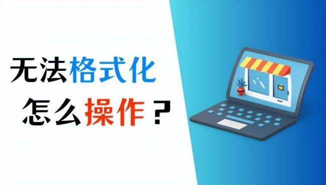 windows无法完成格式化