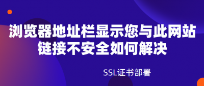 浏览器此站点的连接不安全怎么办 网站链接不安全如何解决