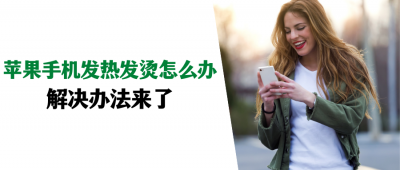 苹果手机很烫手怎么回事 介绍处理解决方法