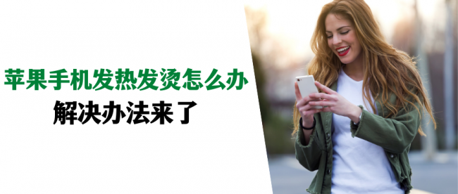 苹果手机很烫手怎么回事