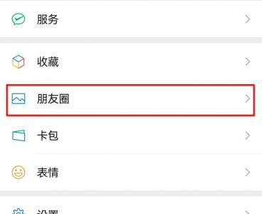 朋友圈可见范围 微信设置如何修改朋友圈可见范围