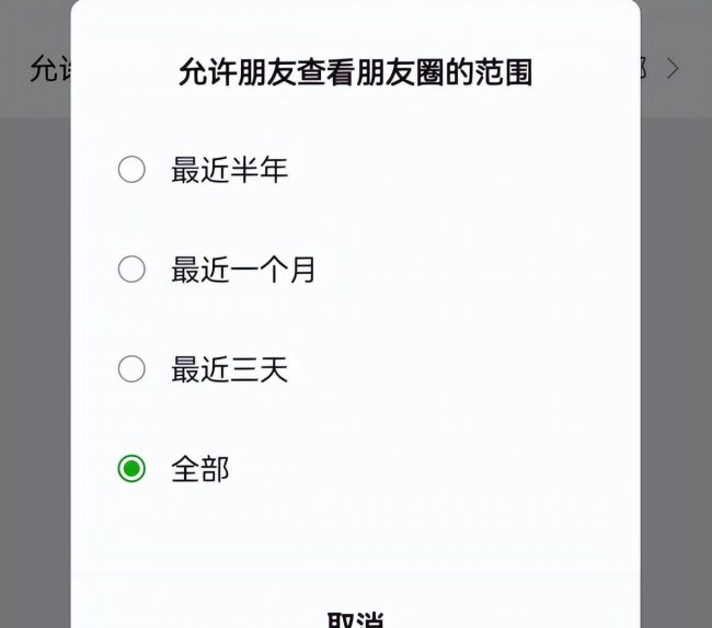 朋友圈可见范围
