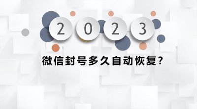 微信违规了多久能恢复正常 自动解封&解除限制方法