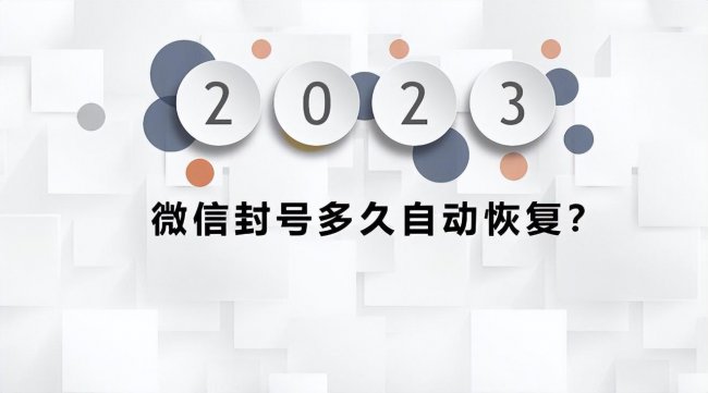 微信违规了多久能恢复正常