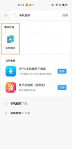 oppo手机搬家在哪里找 如何使用手机搬家软件