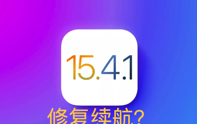 ios15.4.1值得更新吗
