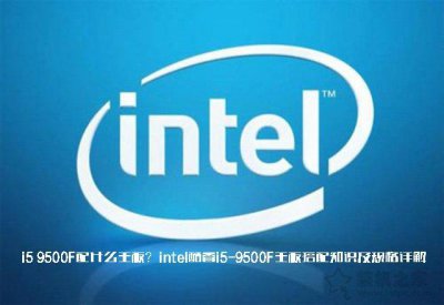 i59500处理器属于什么档次 适合配什么主板