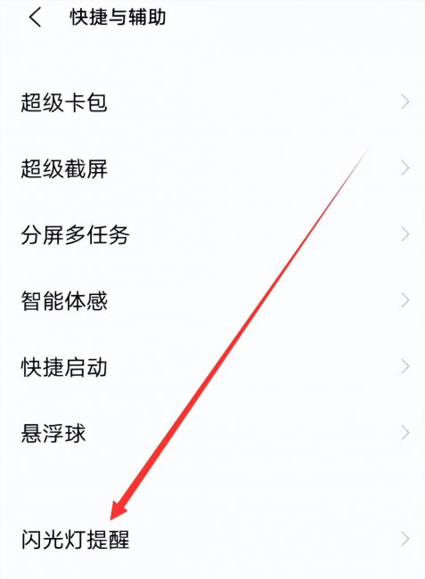 来信息时的闪光灯怎么设置
