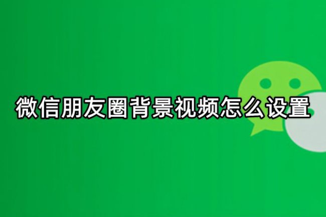 朋友圈背景视频怎么设置