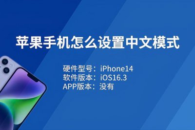 苹果手机中文怎么设置 iphone手机语言设置方法详解