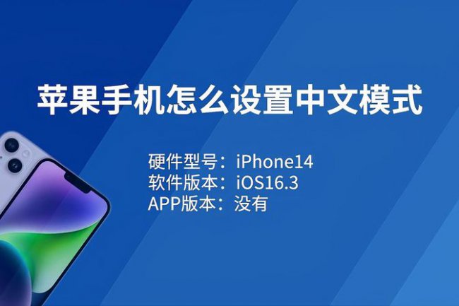 苹果手机中文怎么设置