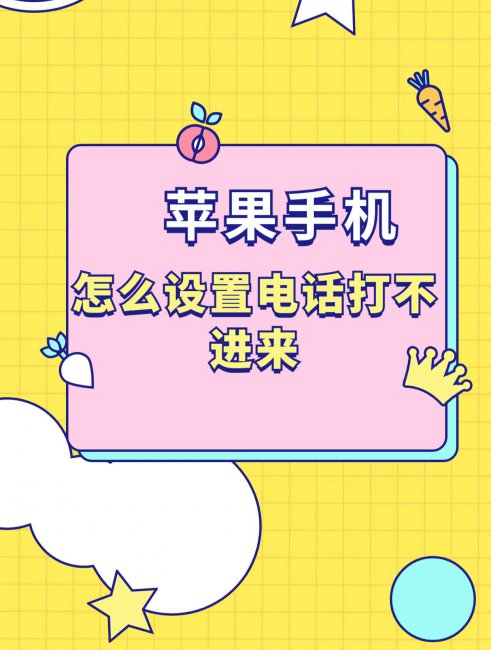苹果陌生电话打不进来怎么设置