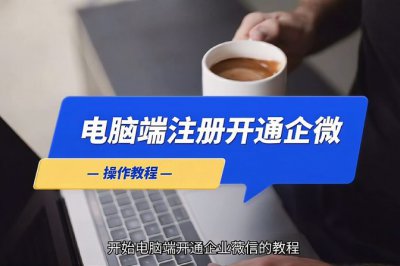 如何开通企业微信 企业微信开通流程详解