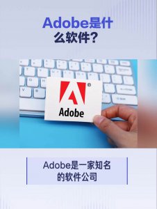 adobe是什么软件 adobe的意思及其主要应用场景