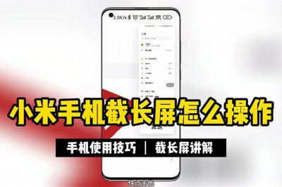 小米手机长截屏怎么操作 详解长截屏操作步骤