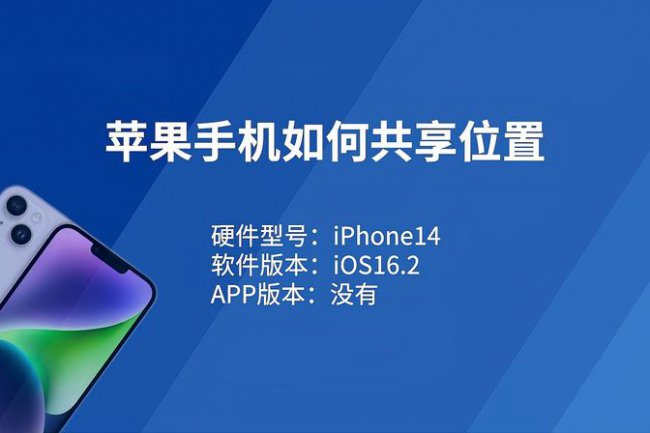 iPhone如何进行位置共享