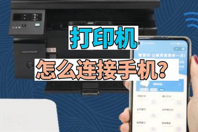 手机与打印机配对方法