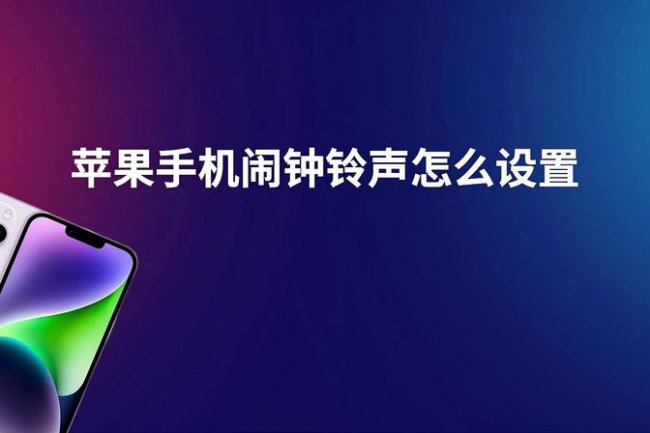 自定义iphone闹钟铃声方法