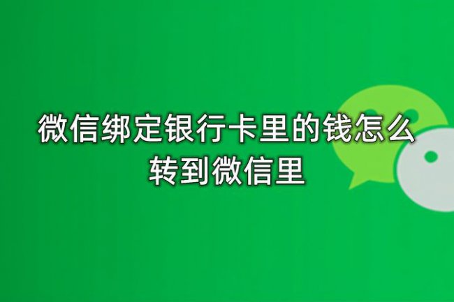 银行卡向微信转账教程