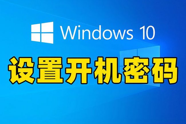 win10设置密码方法