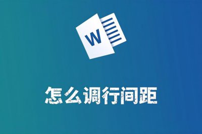 表格中如何调整行间距 word文档调整行间距的步骤