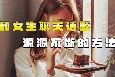 刚认识的女孩子微信怎么聊天 和女生微信聊天技巧