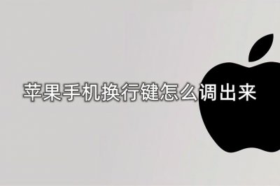 苹果手机换行键不存在的原因及解决方法 换行键解决方案
