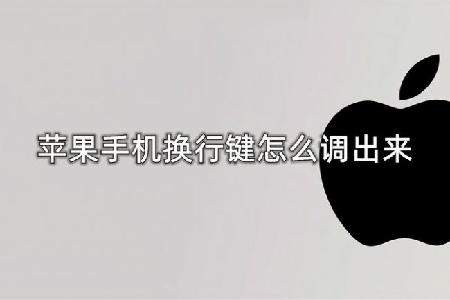 苹果手机换行键不存在的原因及解决方法