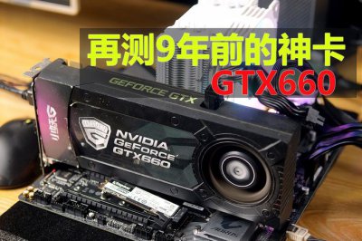 GTX660显卡功耗参数测评 GTX660功耗、规格、性能参数
