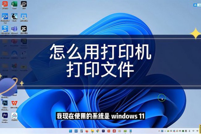 电脑如何打印文件到纸上