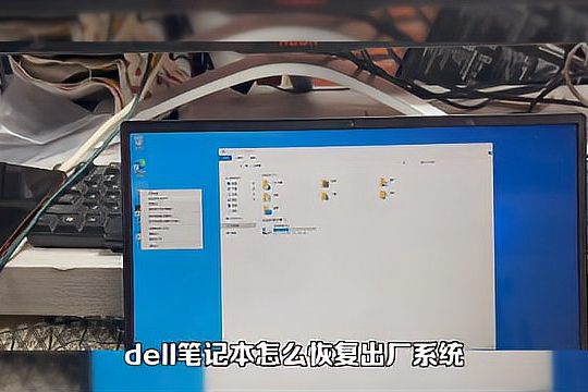 dell笔记本怎么恢复出厂系统