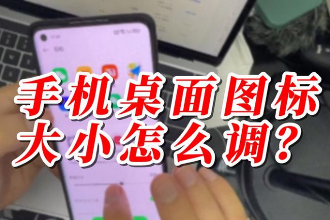 手机自定义图标大小教程