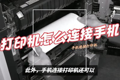 教你轻松打印手机文档 详述手机连接和打印机设置步骤