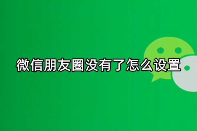 微信朋友圈不显示了怎么回事