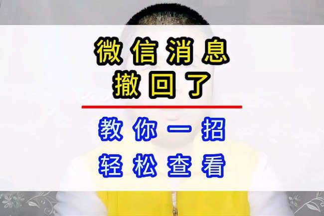 微信怎么看对方撤回的消息内容