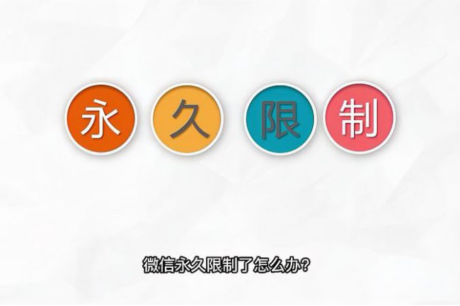 微信永久限制可以解除吗