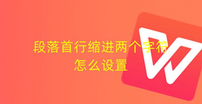 word首行缩进2字符怎么设置