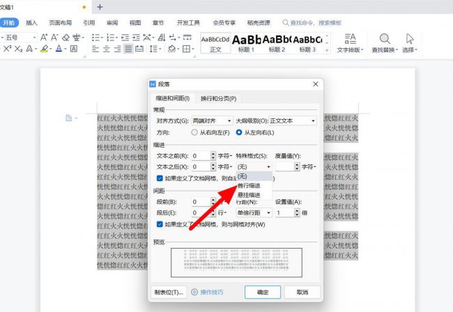 word首行缩进2字符怎么设置