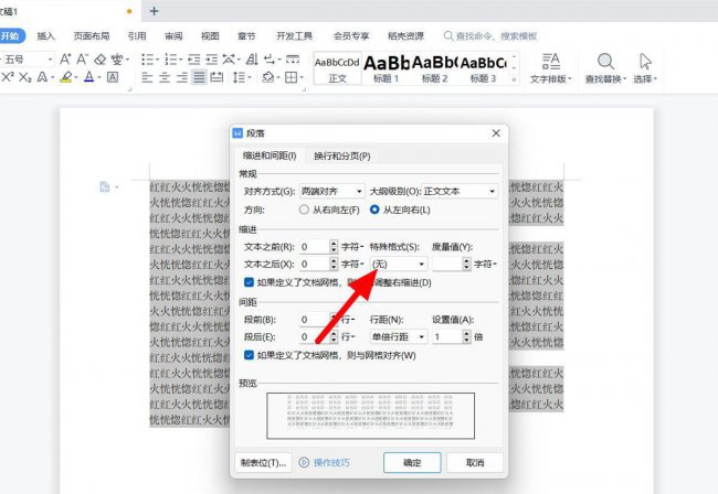 word首行缩进2字符怎么设置