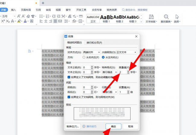 word首行缩进2字符怎么设置