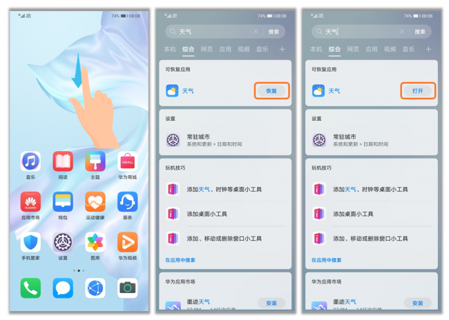 华为自带天气软件恢复到桌面