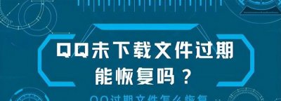 手机qq文件失效怎么恢复 QQ过期文件恢复找回来方法