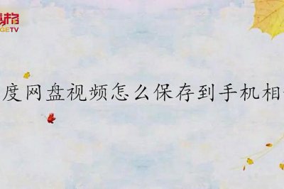 百度网盘电影怎么下载到手机相册 如何将百度网盘电影保存到手机相册?