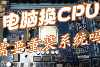 电脑换cpu后需要重新做系统吗 换cpu后开机没反应解决办法