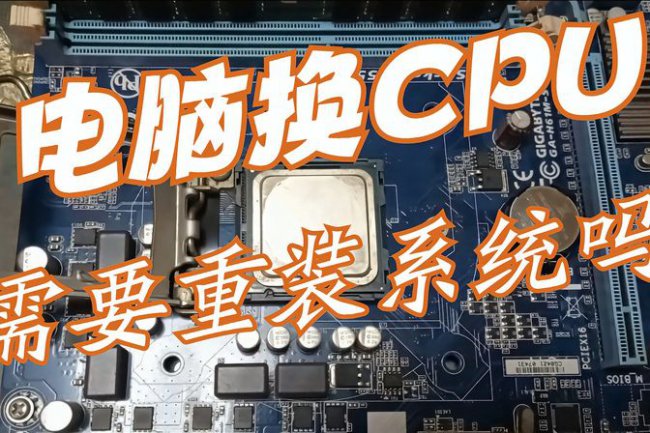 电脑换cpu后需要重新做系统吗