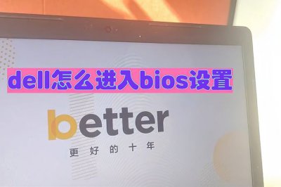 dell进入bios快捷键u盘启动 电脑怎么设置U盘启动