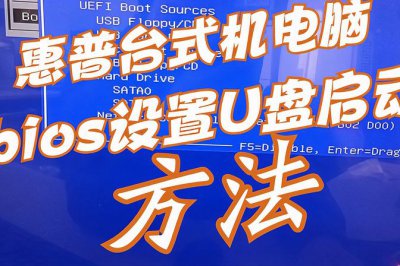 惠普进入bios按什么键u盘启动 笔记本设置u盘启动方法