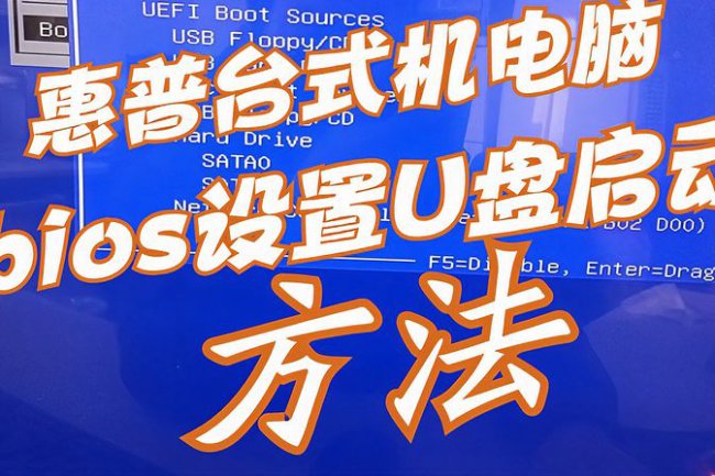 惠普进入bios按什么键u盘启动