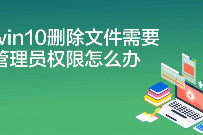 win10明明是管理员还要权限删除文件怎么解决